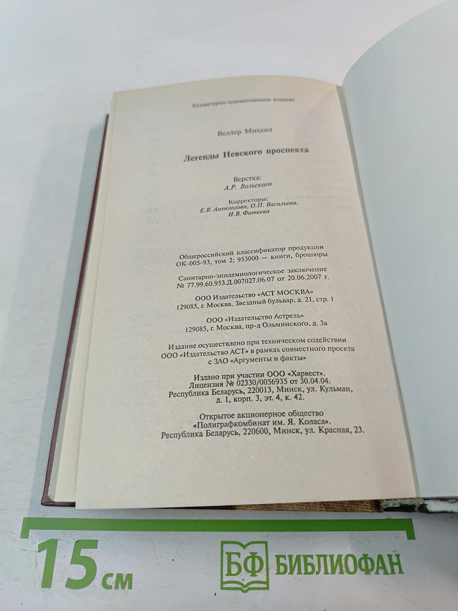 Легенды Невского проспекта
