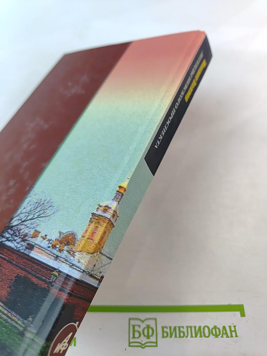 Легенды Невского проспекта