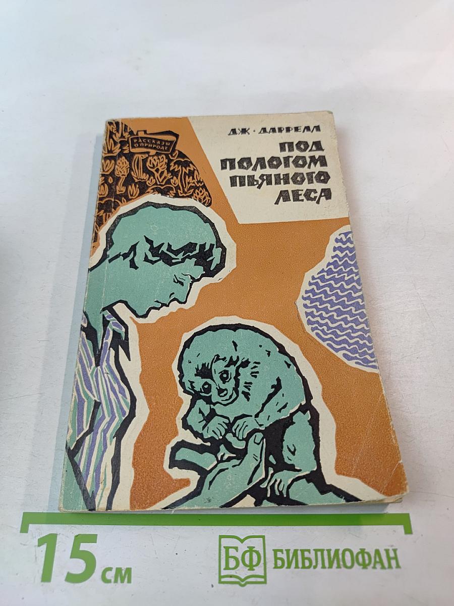 Под пологом пьяного леса