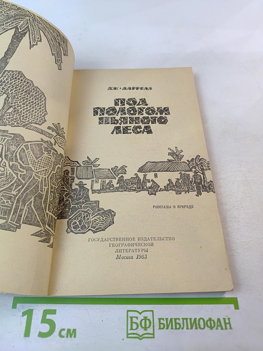 Под пологом пьяного леса