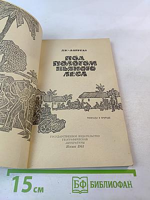 Под пологом пьяного леса