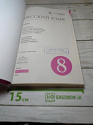 Русский язык 8 класс