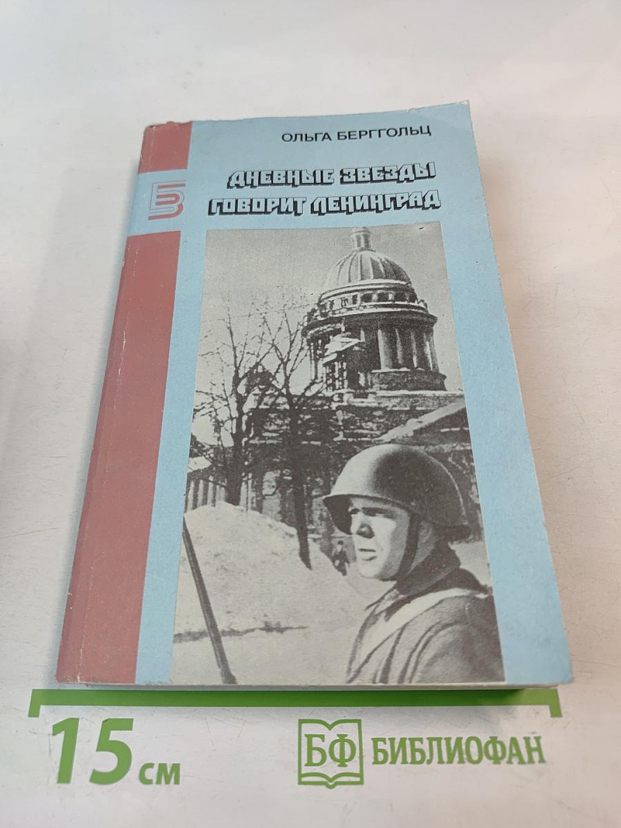 Дневные звезды. Говорит Ленинград