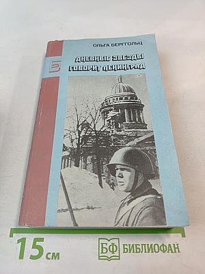 Дневные звезды. Говорит Ленинград