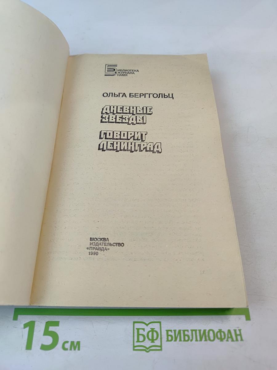 Дневные звезды. Говорит Ленинград