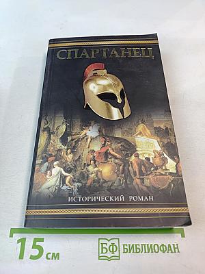 Спартанец
