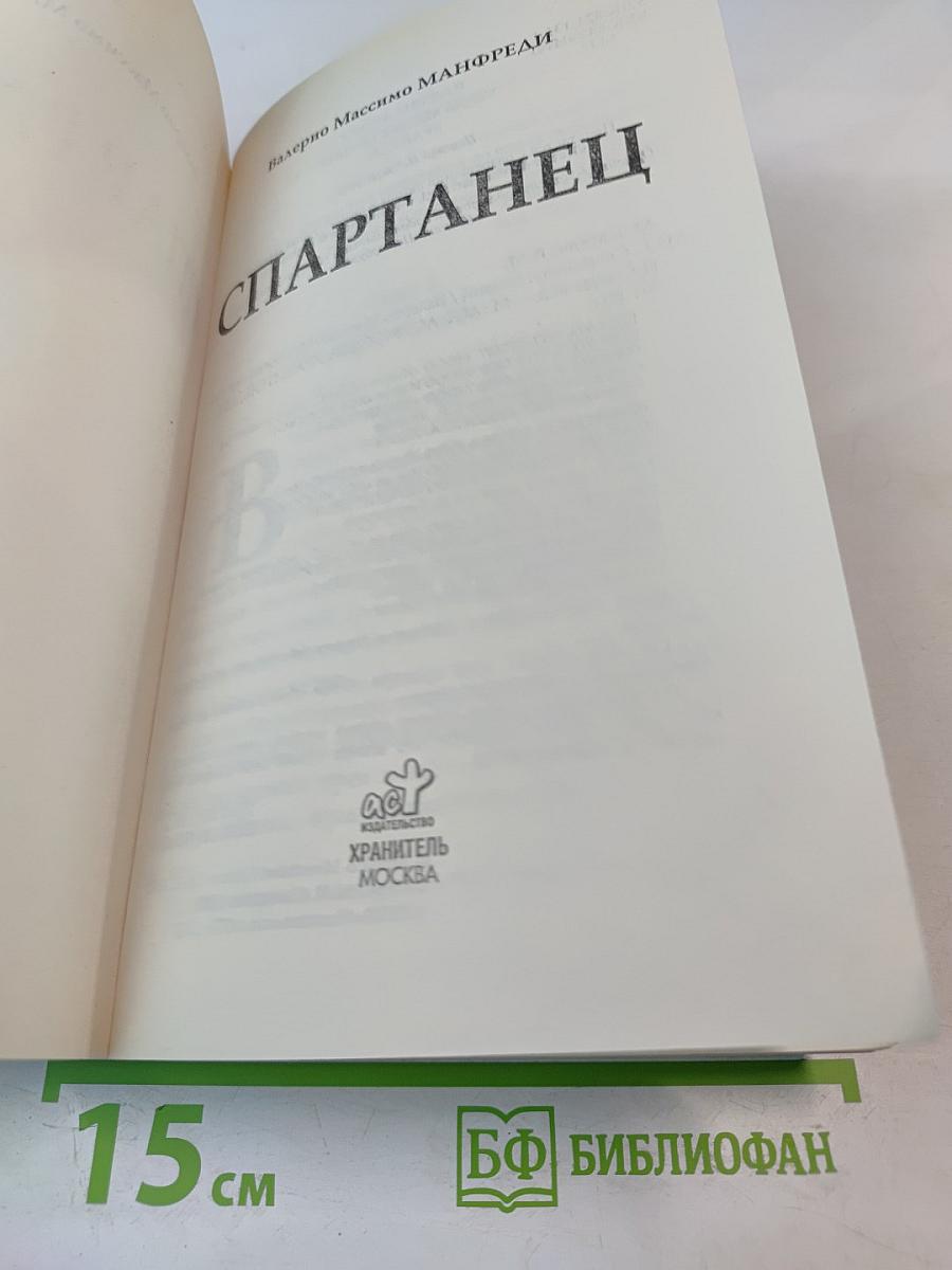 Спартанец
