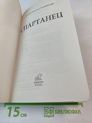 Спартанец
