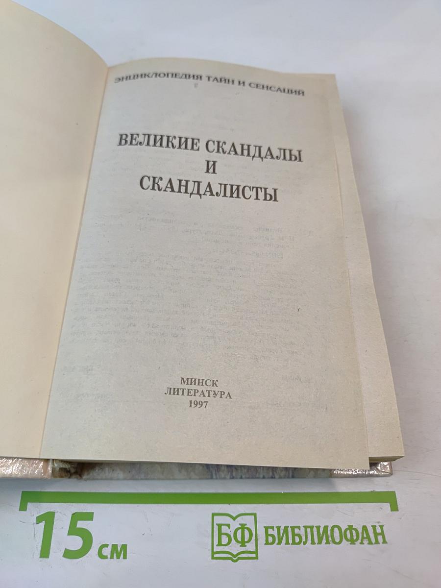 Энциклопедия тайн и сенсаций. Великие скандалы и скандалисты