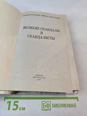 Энциклопедия тайн и сенсаций. Великие скандалы и скандалисты