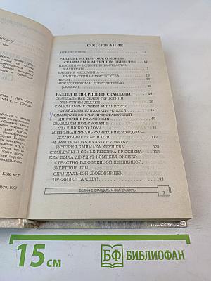 Энциклопедия тайн и сенсаций. Великие скандалы и скандалисты