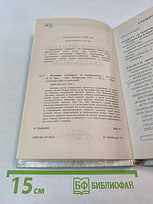 Энциклопедия тайн и сенсаций. Великие скандалы и скандалисты
