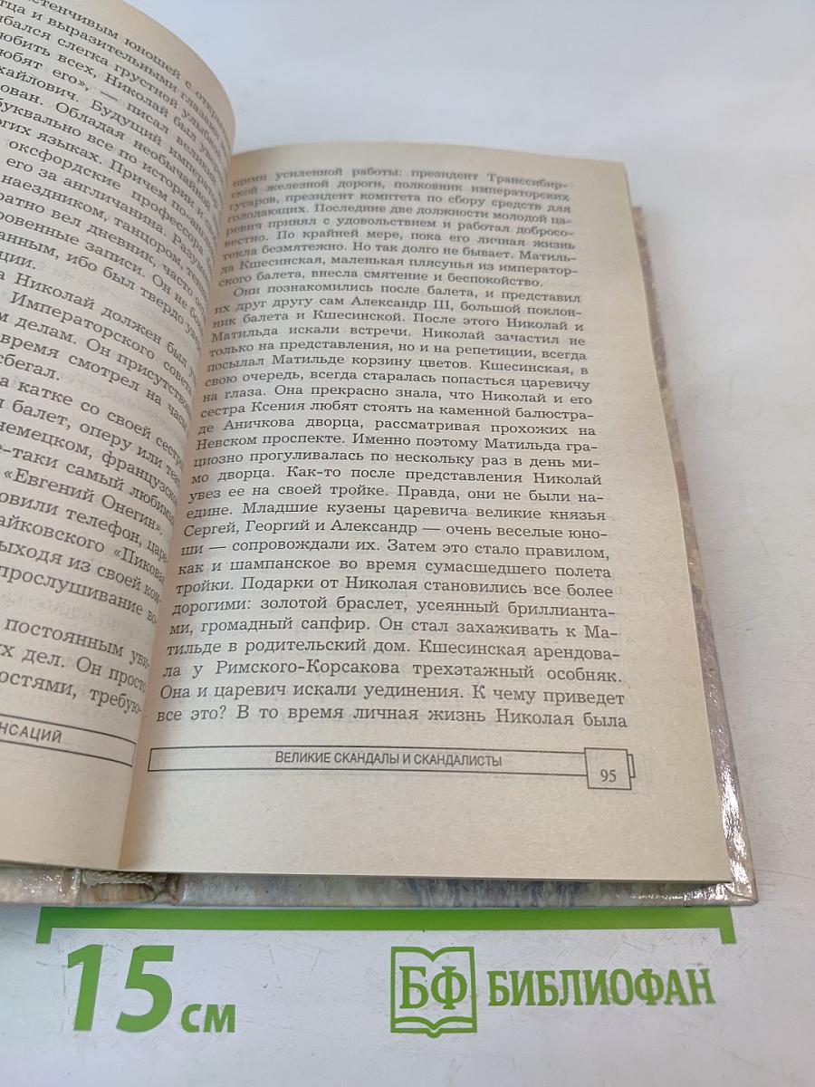 Энциклопедия тайн и сенсаций. Великие скандалы и скандалисты