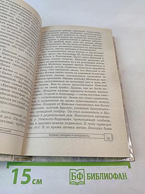 Энциклопедия тайн и сенсаций. Великие скандалы и скандалисты