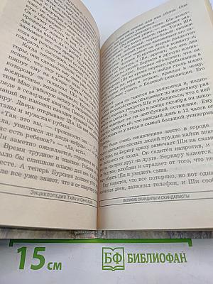 Энциклопедия тайн и сенсаций. Великие скандалы и скандалисты