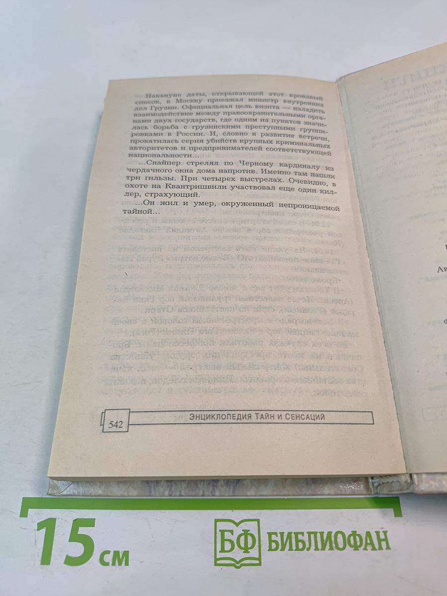 Энциклопедия тайн и сенсаций. Великие скандалы и скандалисты