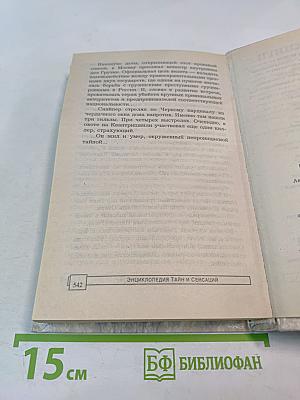 Энциклопедия тайн и сенсаций. Великие скандалы и скандалисты