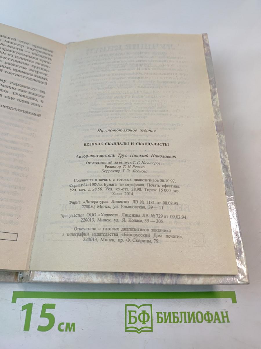 Энциклопедия тайн и сенсаций. Великие скандалы и скандалисты