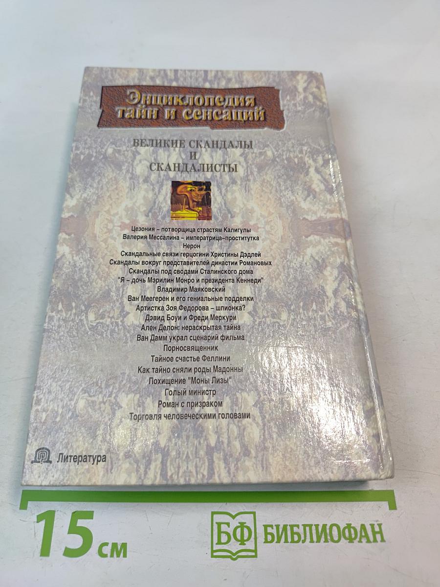 Энциклопедия тайн и сенсаций. Великие скандалы и скандалисты