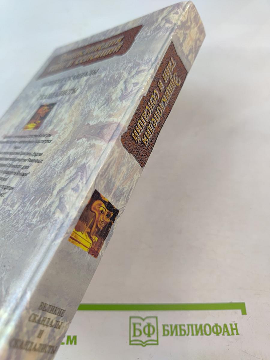 Энциклопедия тайн и сенсаций. Великие скандалы и скандалисты