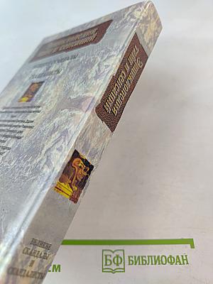 Энциклопедия тайн и сенсаций. Великие скандалы и скандалисты