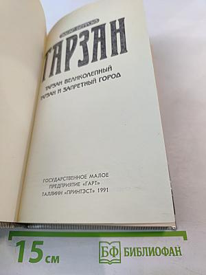 Тарзан