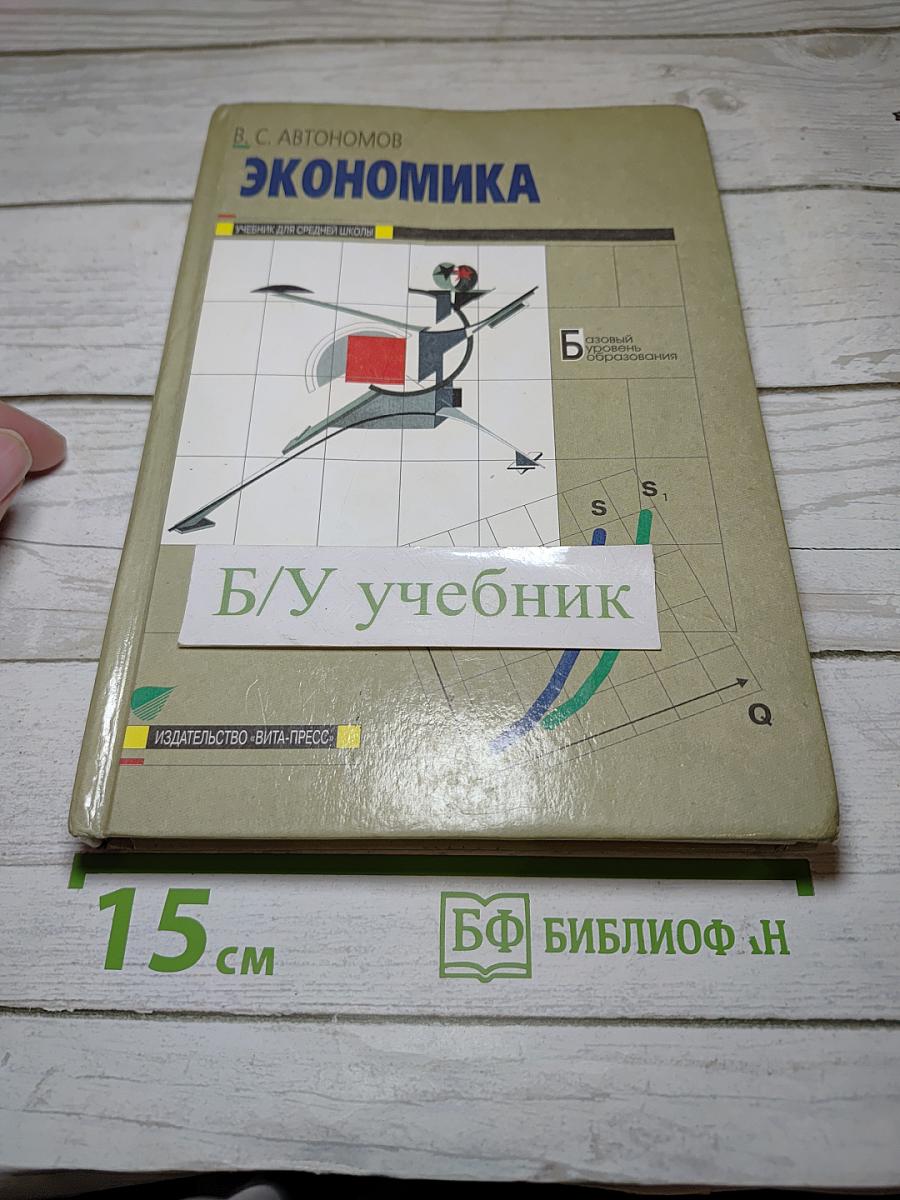 Экономика, Учебник для 10-11 классов