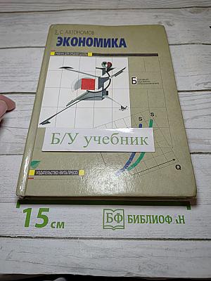 Экономика, Учебник для 10-11 классов