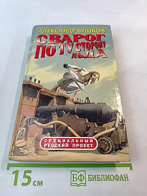 Сварог. По ту сторону льда