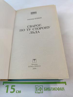 Сварог. По ту сторону льда