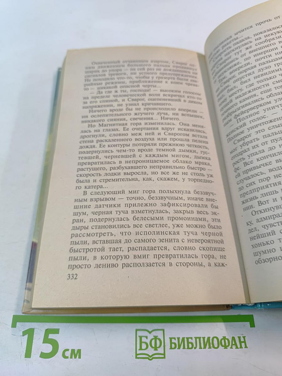 Сварог. По ту сторону льда