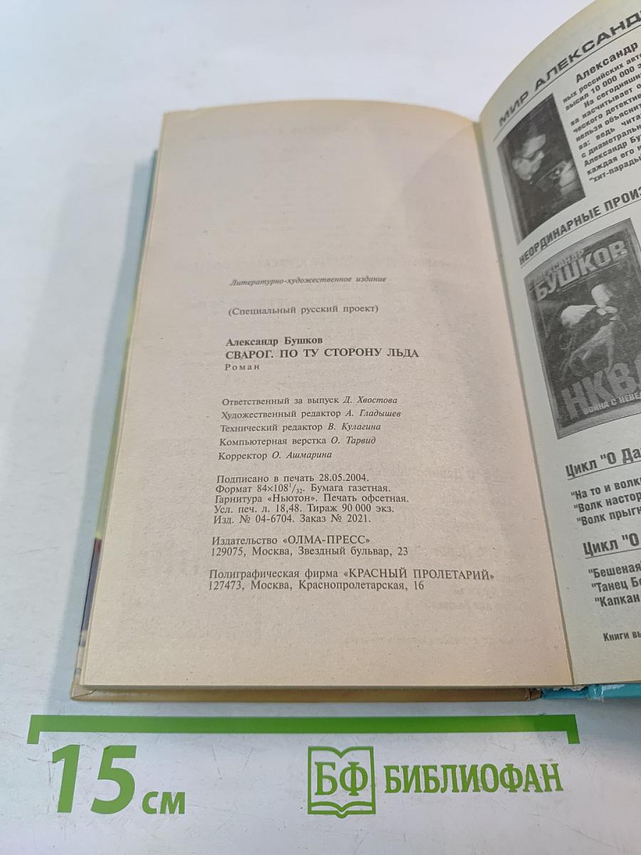 Сварог. По ту сторону льда