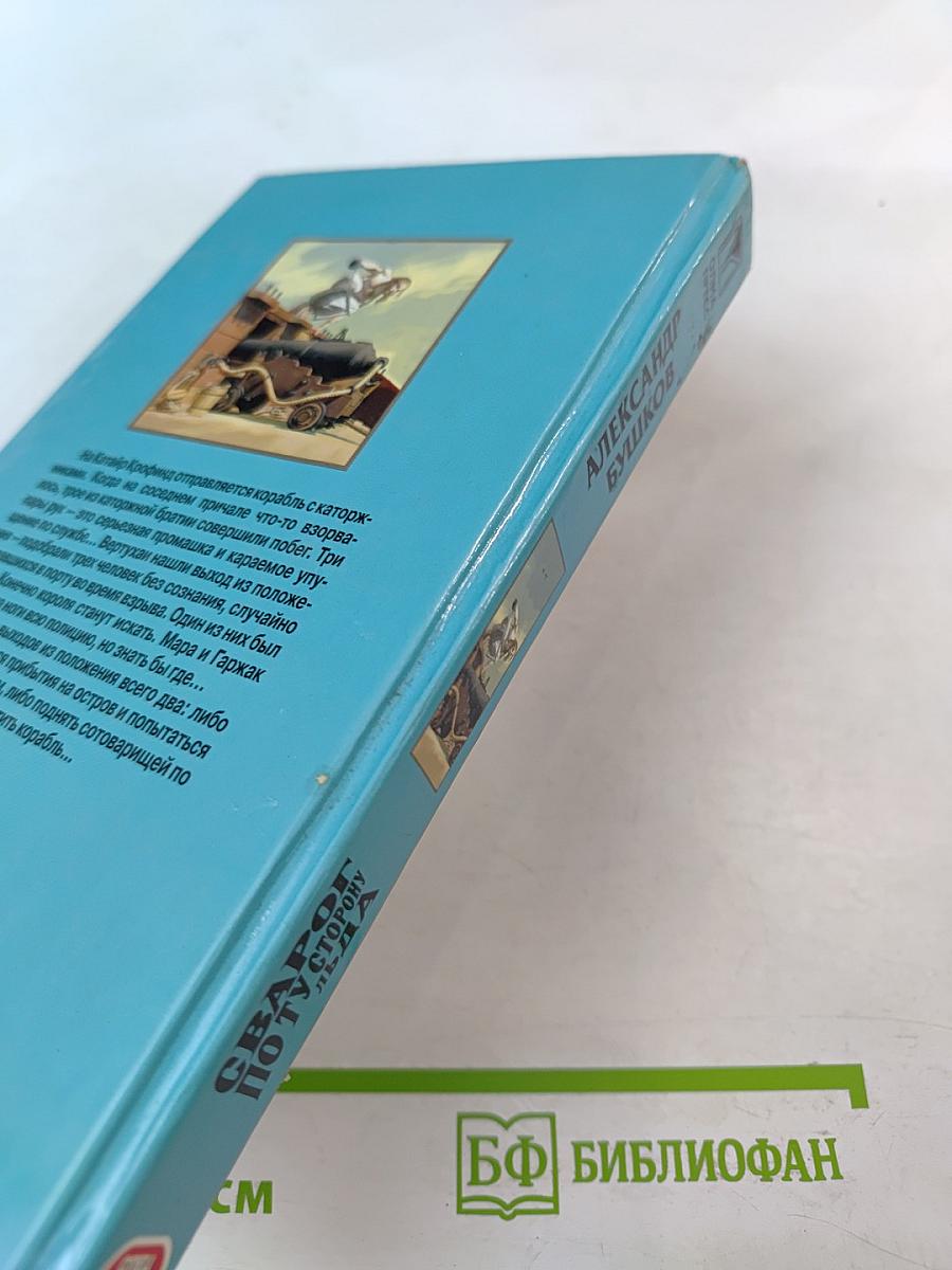 Сварог. По ту сторону льда