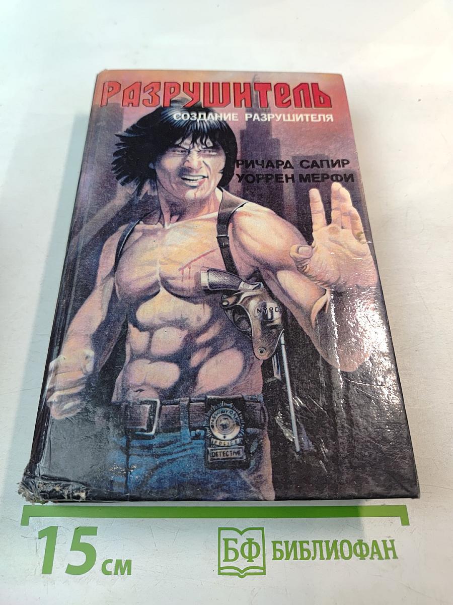 Разрушитель. Создание Разрушителя