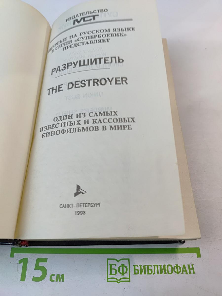 Разрушитель. Создание Разрушителя