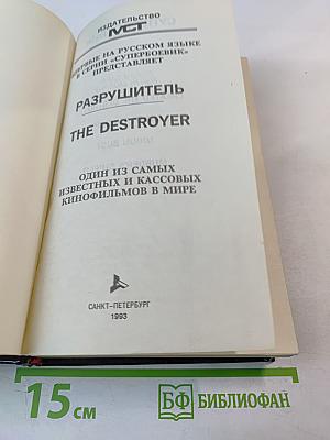 Разрушитель. Создание Разрушителя