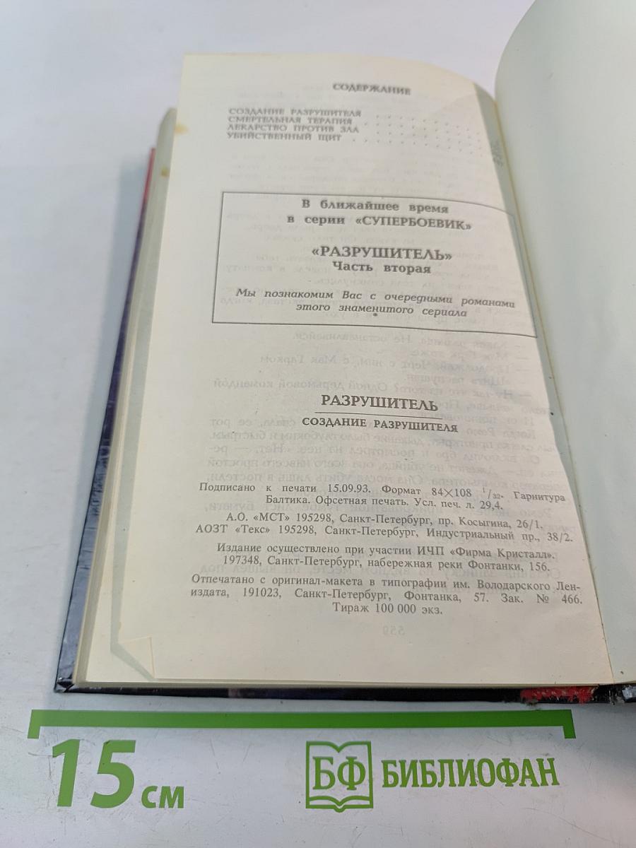 Разрушитель. Создание Разрушителя