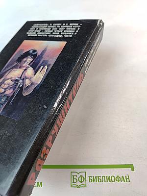 Разрушитель. Создание Разрушителя