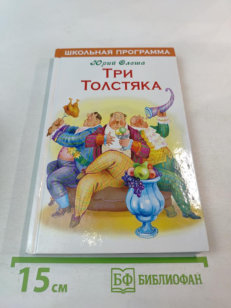 Три Толстяка