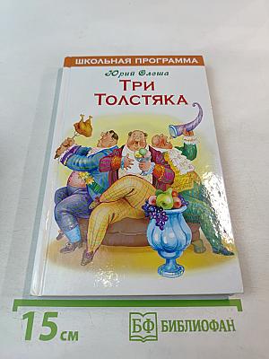 Три Толстяка