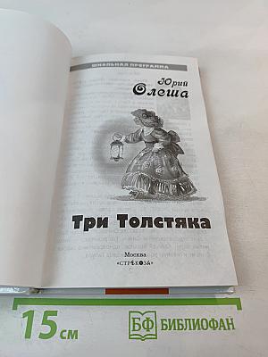 Три Толстяка