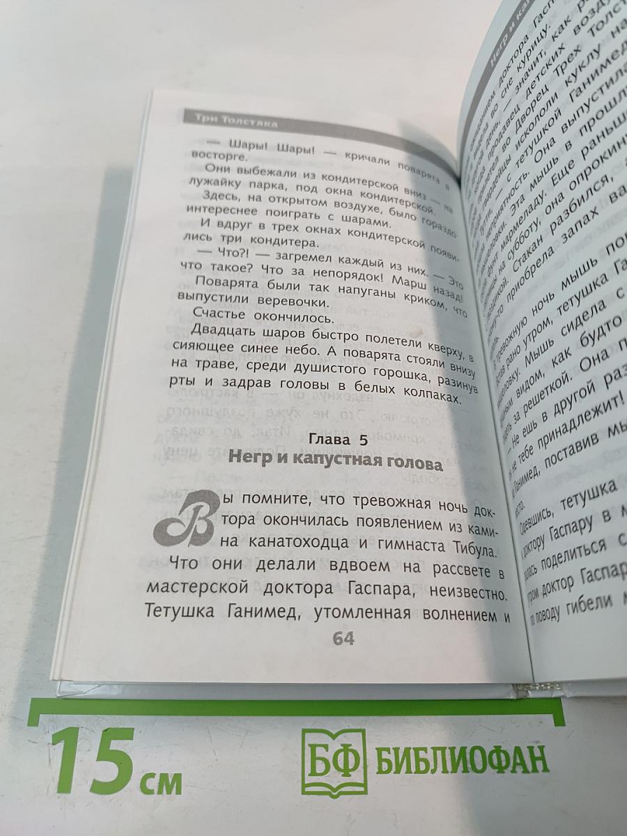 Три Толстяка