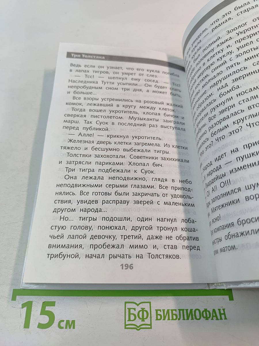 Три Толстяка