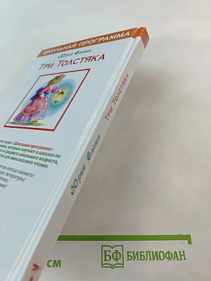 Три Толстяка