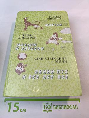 Маугли. Малыш и Карлсон. Винни-Пух и все-все-все