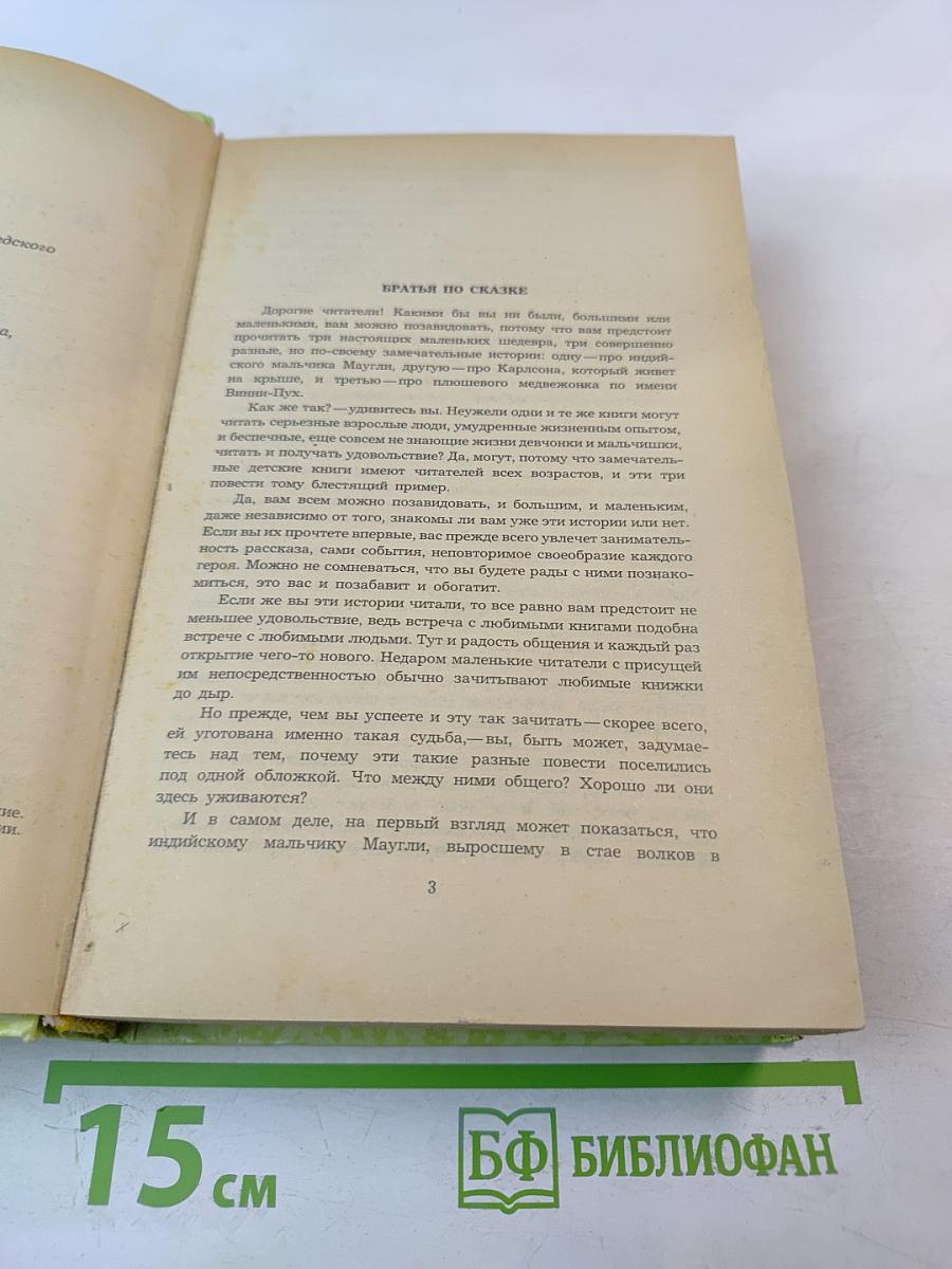 Маугли. Малыш и Карлсон. Винни-Пух и все-все-все
