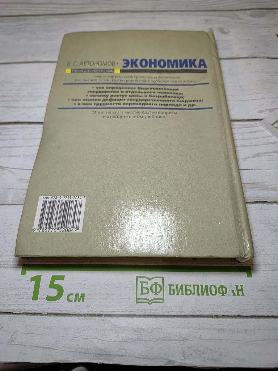 Экономика, Учебник для 10-11 классов