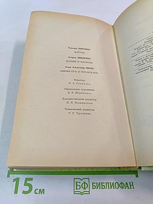 Маугли. Малыш и Карлсон. Винни-Пух и все-все-все