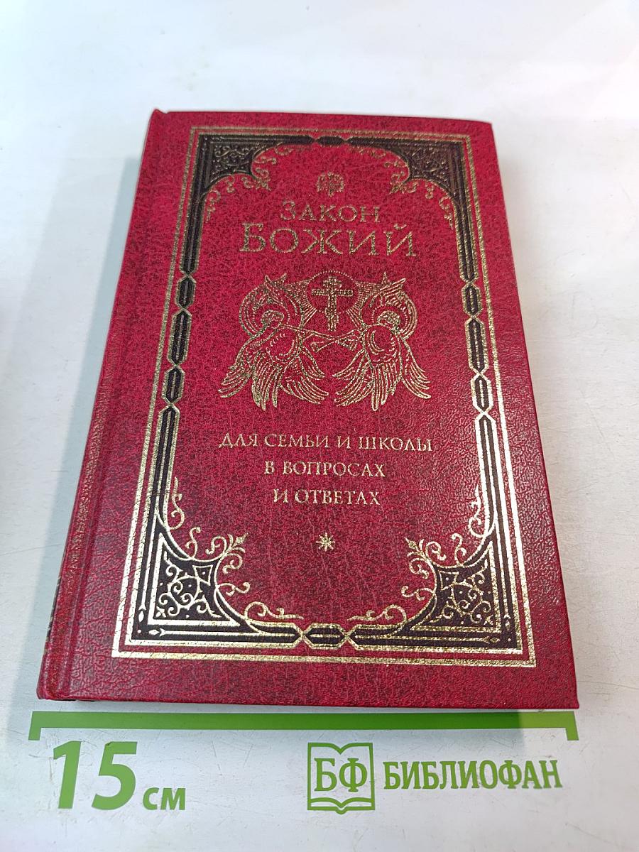 Закон Божий для семьи и школы в вопросах и ответах