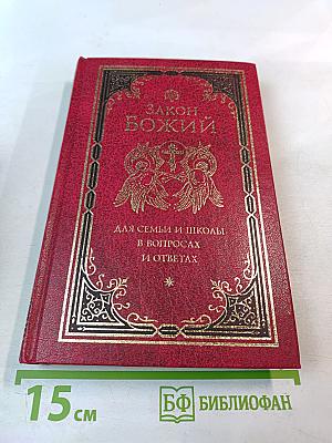 Закон Божий для семьи и школы в вопросах и ответах